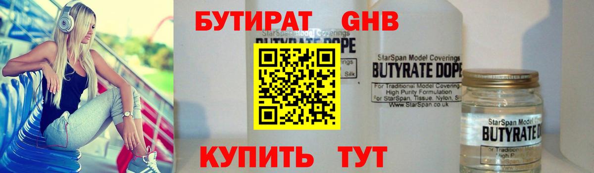 Бутират Butirat Междуреченск