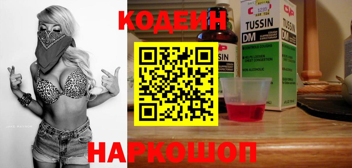 Кодеиновый сироп Lean Purple Drank  Codein напиток Lean (лин)  Вход с VPN  Междуреченск 
