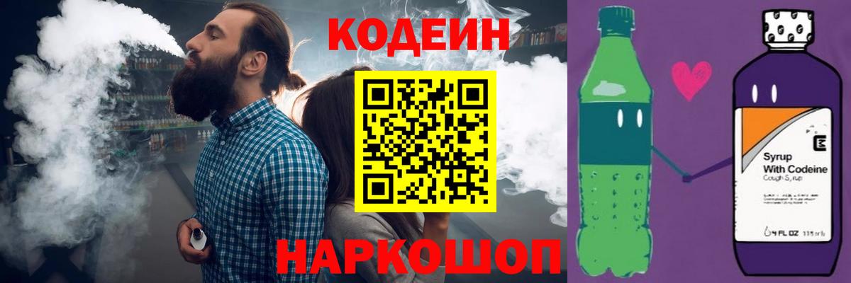 Codein напиток Lean (лин) Междуреченск