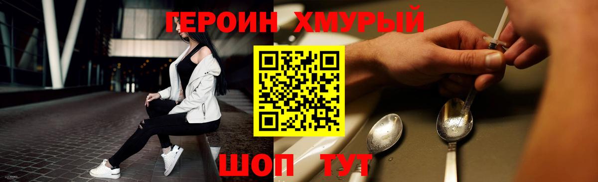 Героин хмурый Междуреченск